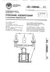 Установка для исследования динамических свойств грунта в условиях трехосных испытаний (патент 1490564)