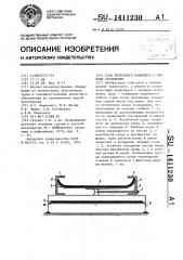 Став ленточного конвейера с опорами скольжения (патент 1411230)