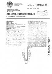 Способ возведения сваи (патент 1693204)