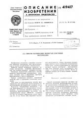 Способ склеивания пористых листовыхматериалов (патент 419417)