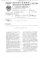 Устройство для бурения шпуров (патент 697709)
