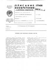 Машина для подгибки кромок листов (патент 177408)