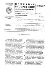 Отвалообразователь (патент 840257)