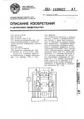 Инвертор (патент 1339827)