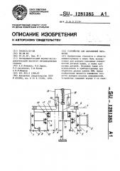 Устройство для абразивной обработки (патент 1281385)