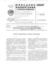Патент ссср  335597 (патент 335597)