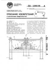 Устройство для сборки балок осей с рессорами прицепного транспортного средства (патент 1206146)