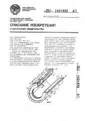 Устройство для устранения течи трубопровода (патент 1451422)