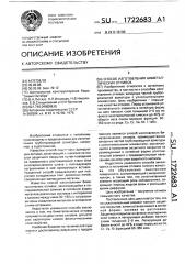 Способ изготовления биметаллических отливок (патент 1722683)