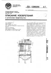 Устройство для разрушения скорлупы кедровых орехов (патент 1500248)