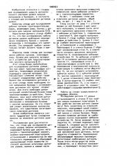 Стенд для исследования датчиков уровня сыпучих материалов (патент 1006923)