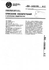 Кормораздатчик (патент 1232193)