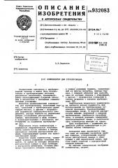 Компенсатор для трубопроводов (патент 932083)