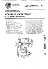 Устройство для контроля (патент 1406604)