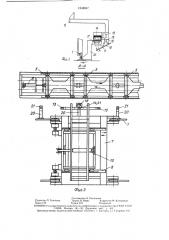 Установка для раскряжевки пачек хлыстов (патент 1548047)