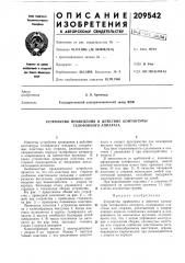 Устройство приведения в действие контактуры телефонного аппарата (патент 209542)