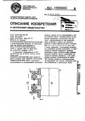 Устройство для прикатки к станку для сборки покрышек пневматических шин (патент 1008003)