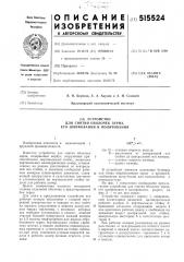 Устройство для снятия оболочек зерна, его шлифования и полирования (патент 515524)