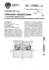 Штамп для правки кольцевых изделий (патент 1183227)