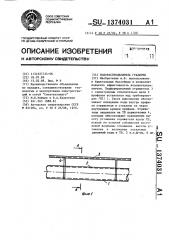 Водораспределитель градирни (патент 1374031)