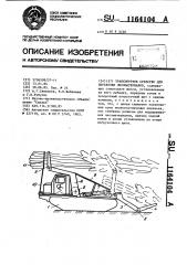 Транспортное средство для перевозки лесоматериалов (патент 1164104)