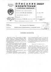 Патент ссср  250217 (патент 250217)