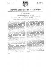 Трубчатый анализатор для руд (патент 33484)