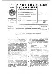 Смазка для горячей обработки металлов (патент 644817)