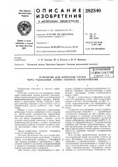 Устройство для измерения утечкивсесоюзная?шнтно-тгх^йнескай (патент 282340)