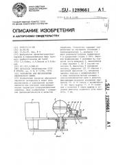 Устройство для изготовления сферического шлифа (патент 1289661)