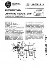 Устройство для изготовления корпусов аккумуляторов (патент 1070629)