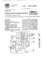 Устройство для распознавания образов (патент 1817114)