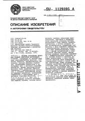 Система управления впрыском топлива двигателя внутреннего сгорания (патент 1129395)