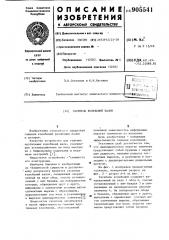 Гаситель колебаний валов (патент 905541)