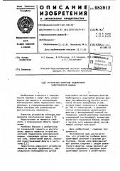 Устройство для контроля подшипников электрической машины (патент 983912)