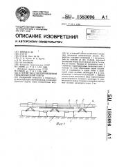 Устройство для перемещения трубопроводной плети (патент 1583696)