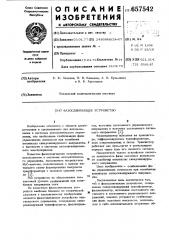Фазодвигающее устройство (патент 657542)