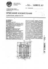 Карусельная установка для формования панелей перегородок (патент 1638013)