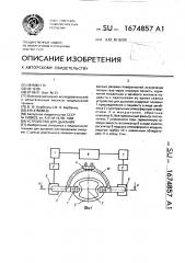 Устройство для дыхания (патент 1674857)