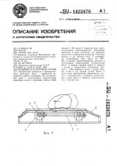 Конвейер для штучных грузов (патент 1423470)