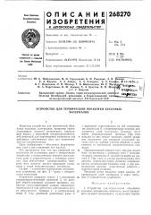 Патент ссср  268270 (патент 268270)