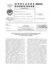 Шнековый пресс для осуществления непрерывных (патент 306612)