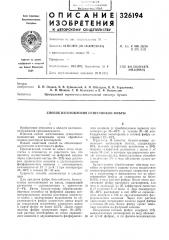 Способ изготовления огнестойкой фибры (патент 326194)