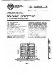Гаситель колебаний (патент 1030598)