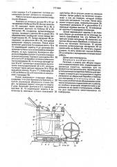 Питатель к станку для сборки покрышек пневматических шин (патент 1771981)