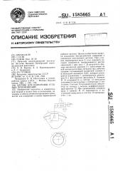 Датчик для измерения угловых перемещений (патент 1585665)