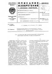 Устройство для автоматического управления погрузкой сыпучих грузов в полувагоны (патент 695933)