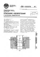 Торцовое уплотнение (патент 1555576)