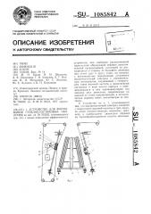 Устройство для формования стеклопластиковых оболочек (патент 1085842)