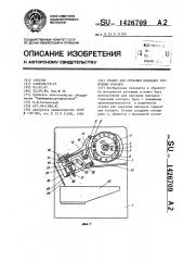 Станок для срезания накладок тормозных колодок (патент 1426709)